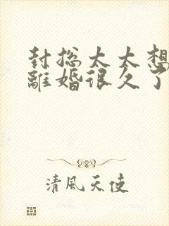 封总太太想和您离婚很久了在线阅读