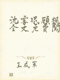 沈雾眠顾枫小说全文免费阅读
