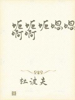 呃呃呃嗯嗯嗯啊啊啊
