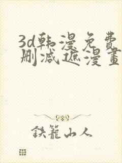 3d韩漫免费无删减遮漫画大全封面
