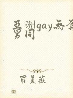 亚洲gay无套男同