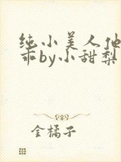 纯小美人他那么乖by小甜梨完整版