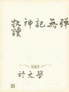 牧神记无弹窗阅读