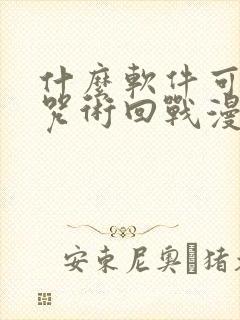 什么软件可以看咒术回战漫画免费封面