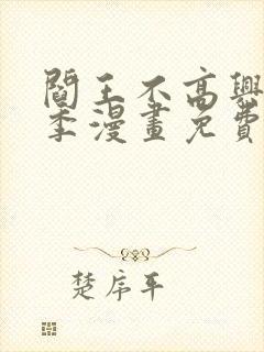 阎王不高兴第2季漫画免费封面