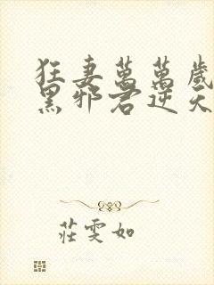 狂妻万万岁:腹黑邪君逆天妃