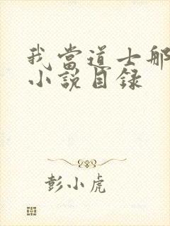 我当道士那些年小说目录
