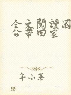 全文阅读国民老公带回家