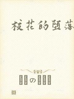 校花的堕落h