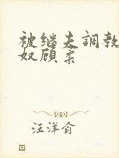 被继夫调教成肉奴顾柔