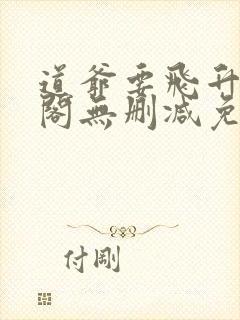 道爷要飞升笔趣阁无删减免费