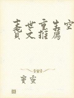 末世重生空间囤货文推荐