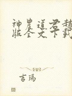 神农道君赵兴整版全文下载封面