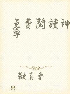 免费阅读神道帝尊
