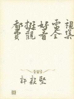 都挺好电视剧免费观看全集完整版