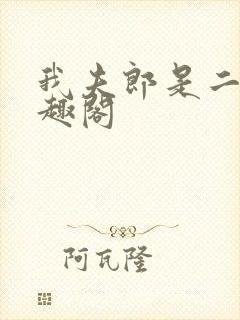 我夫郎是二嫁笔趣阁