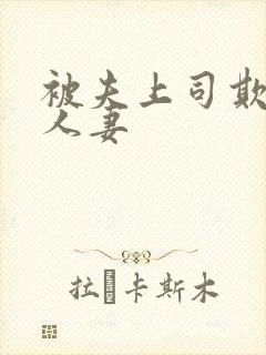 被夫上司欺辱的人妻