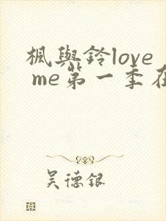 枫与铃love me第一季在线观看免费全
