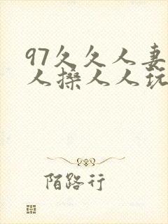 97久久人妻人人搡人人玩