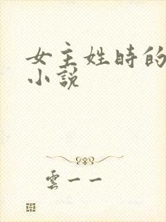 女主姓时的现代小说