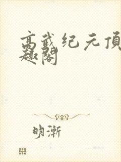 高武纪元顶点笔趣阁