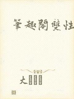 笔趣阁双性师尊封面