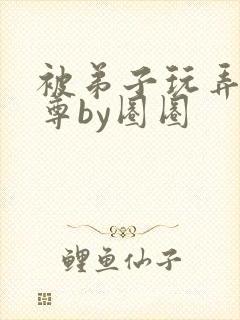 被弟子玩弄的师尊by圈圈