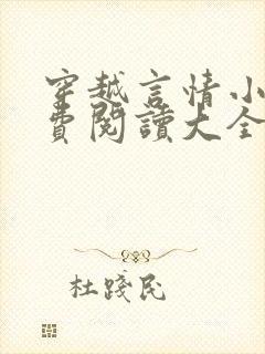 穿越言情小说免费阅读大全封面