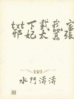 txt下载我家邪妃太嚣张