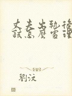 丈夫出轨后妻子该怎么处理