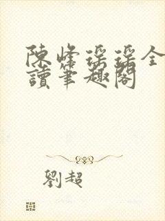 陈峰瑶瑶全文阅读笔趣阁封面