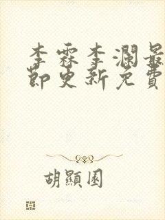 李霖李澜最新章节更新免费阅读