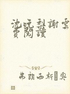 沈晚梨谢云迟免费阅读