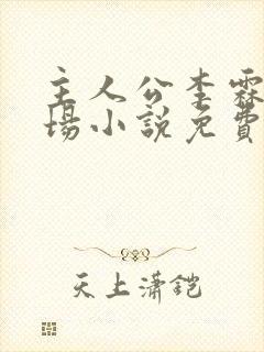 主人公李霖的官场小说免费阅读封面