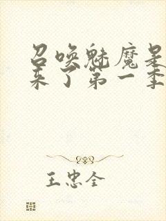 召唤魅魔是义魔来了第一季