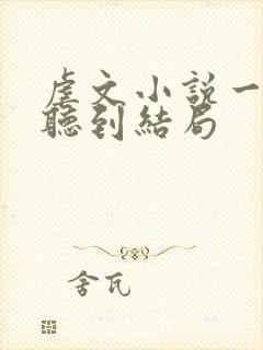 虐文小说一口气听到结局