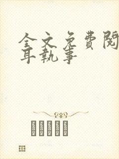 全文免费阅读垂耳执事