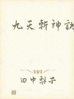 九天斩神诀章节封面