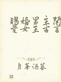 赐婚男主开始不爱女主古言