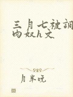 三月七被调教成肉奴h文封面