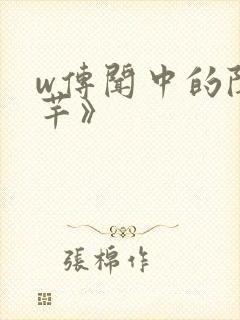w传闻中的陈芊芊》