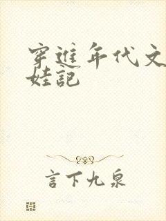 穿进年代文里养娃记