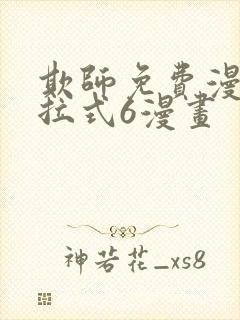 欺师免费漫画下拉式6漫画