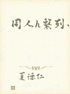 同人h系列小说
