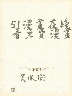 51漫画在线观看免费漫画下拉式