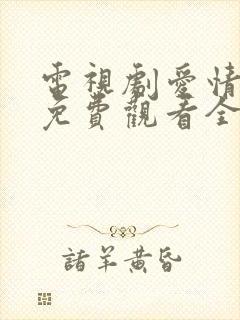 电视剧爱情而已免费观看全集高清