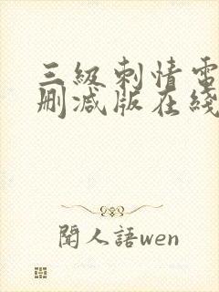 三级刺情电影无删减版在线播放