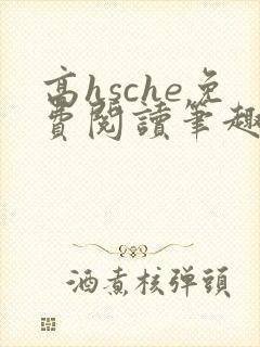 高hsche免费阅读笔趣阁