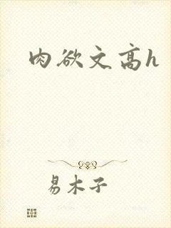 肉欲文高h