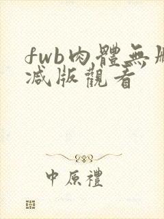 fwb肉体无删减版观看